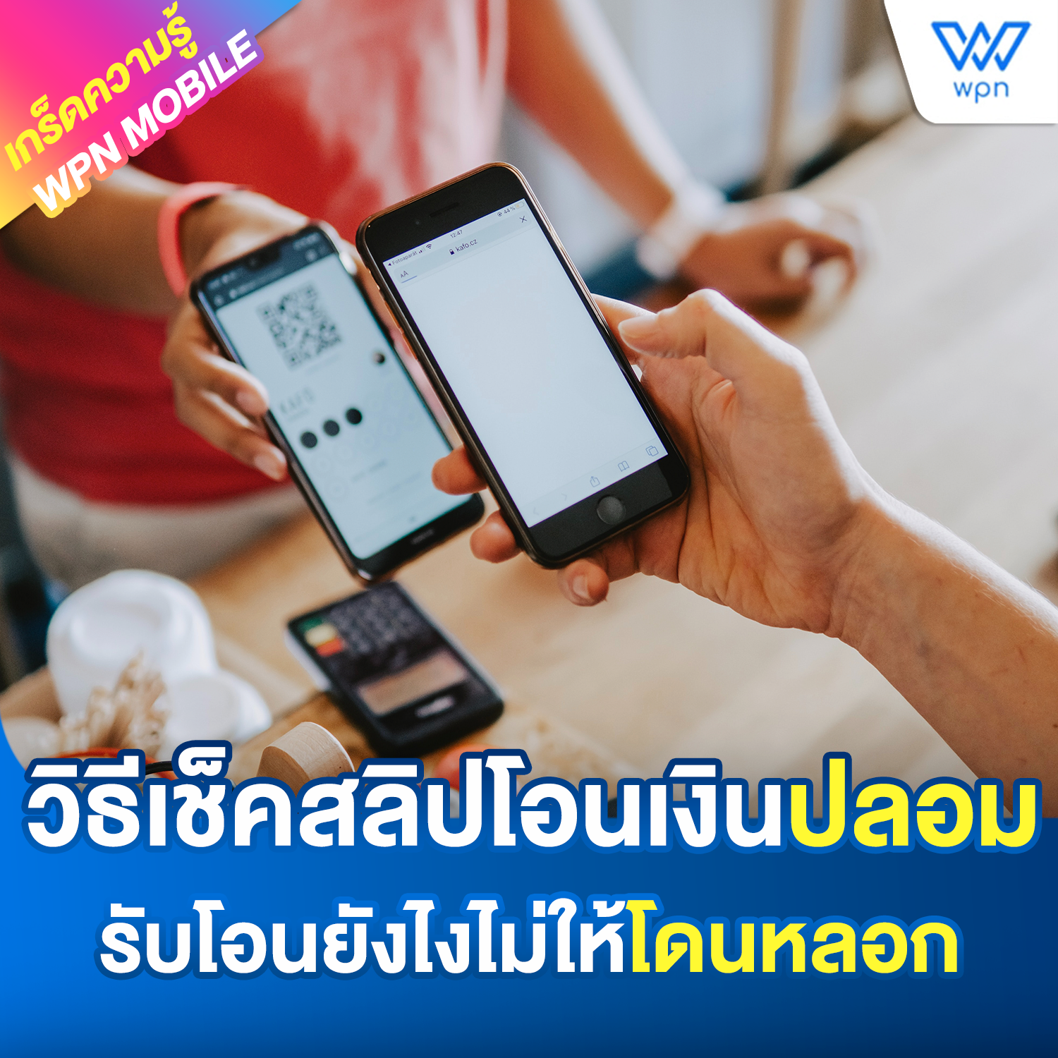 วิธีเช็คสลิปโอนเงินปลอม รับโอนยังไงไม่ให้โดนหลอก 