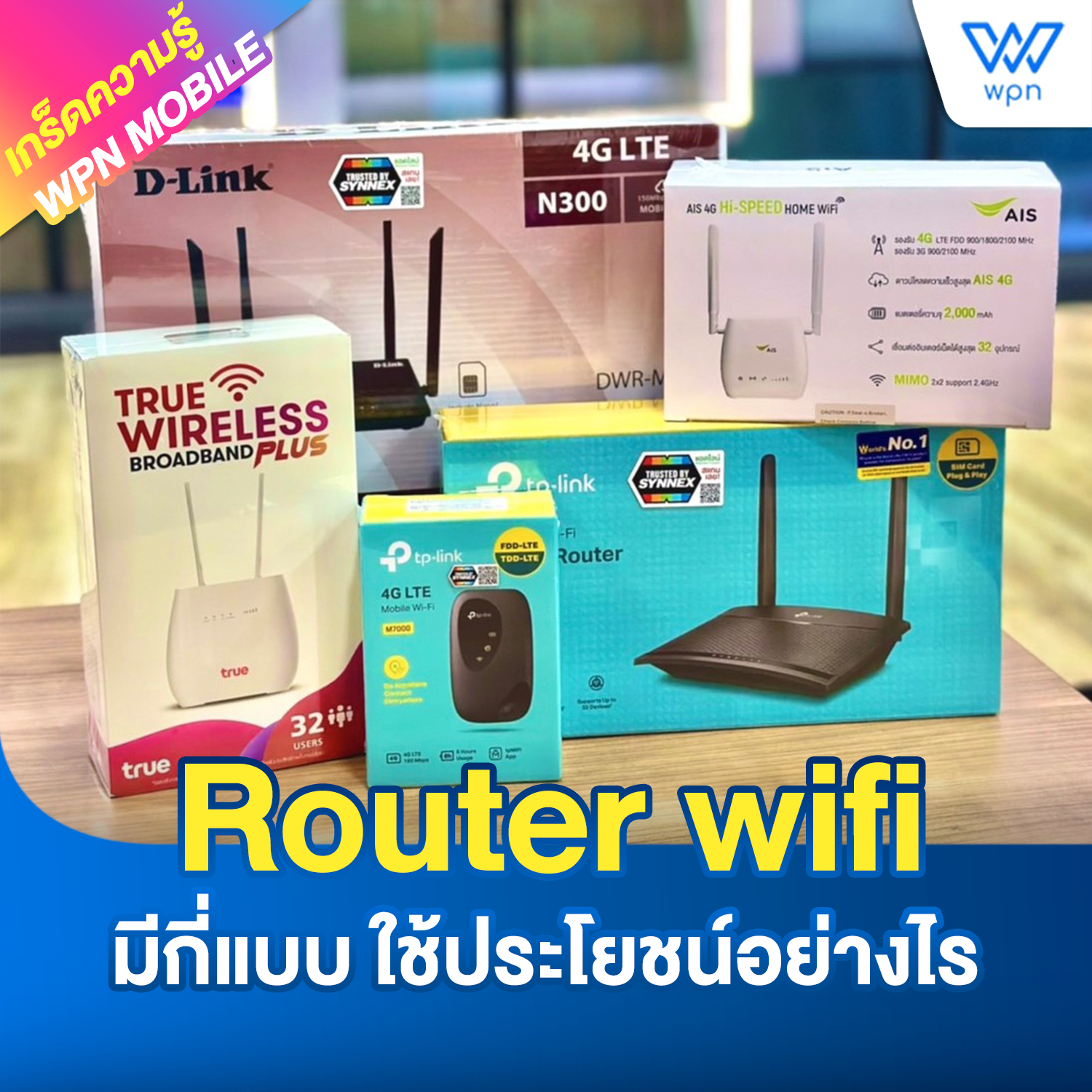 Router wifi มีกี่แบบ ใช้ประโยชน์อย่างไร