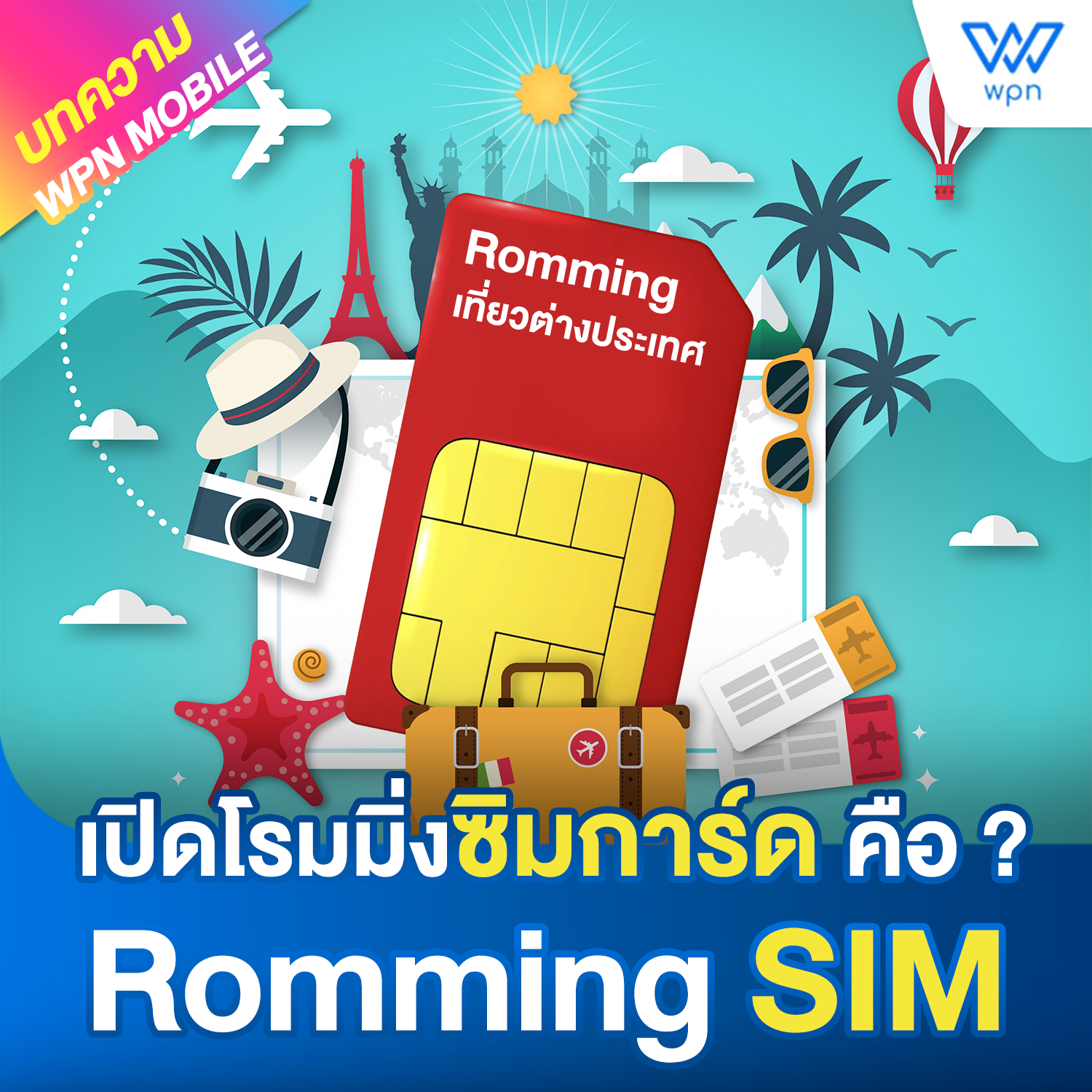 Romming Sim คืออะไร ทำไมถึงต้องใช้ ??