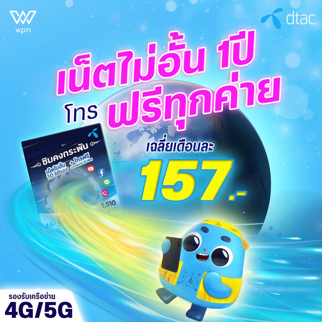 อัพเกรด  ซิมคงกระพัน ชวนเม้าท์ ข้ามค่ายไม่อั้นตลอดปี 