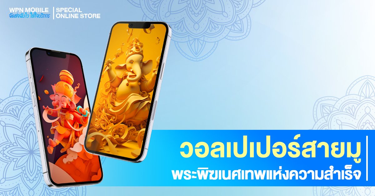วอลเปเปอร์สายมู เทพแห่งความสำเร็จ