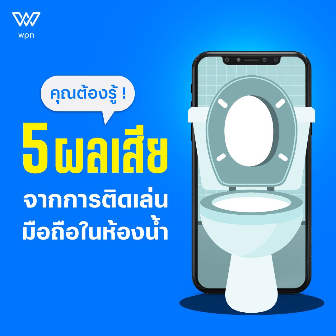 5 ผลเสียที่เกิดจาการเล่นมือถือในห้องน้ำ 