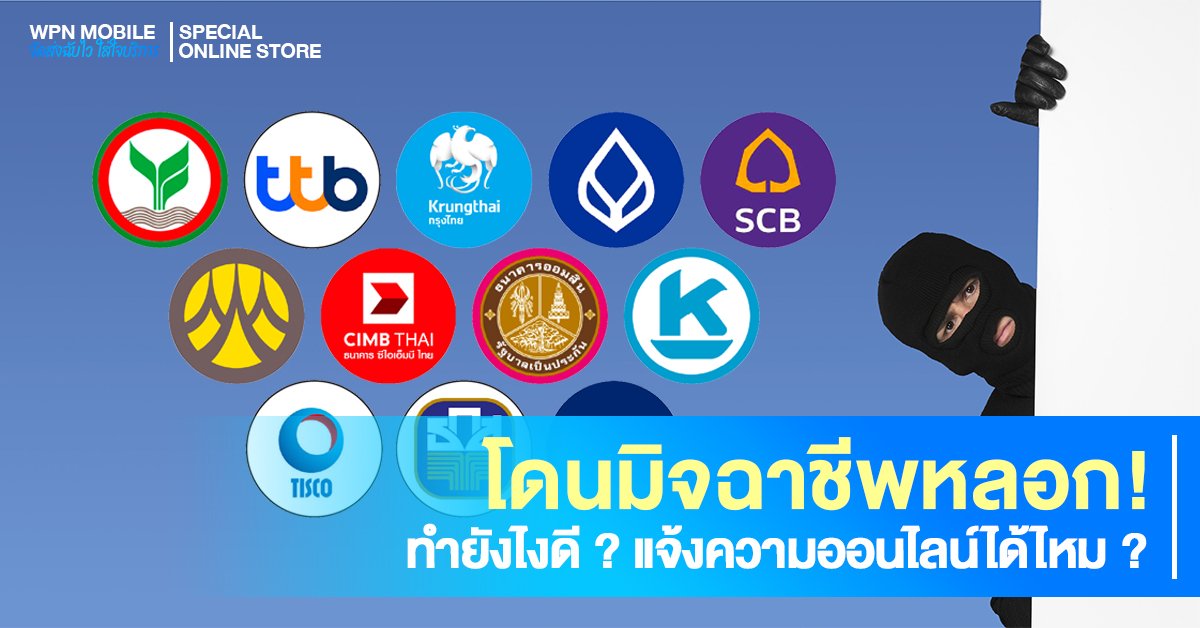 โดนมิจฉาชีพหลอกโอนเงิน ทำยังไงดี ? รวบรวมเบอร์ทุกธนาคาร!