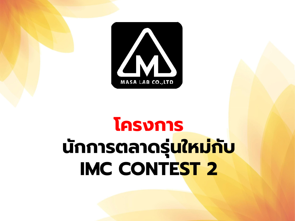 มอบรางวัลเเก่นักศึกษาในโครงการ IMC CONTEST 2 
