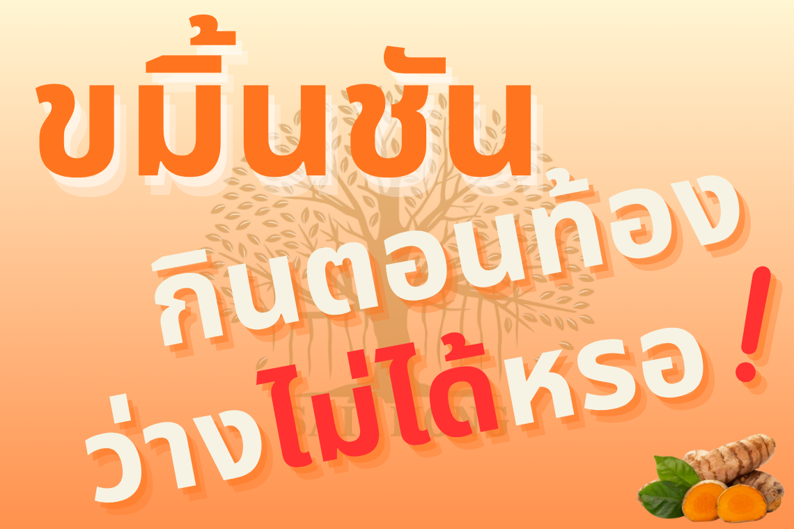 ขมิ้นชัน ไม่ใช่ทุกคน ควรรับประทานตอนท้องว่าง
