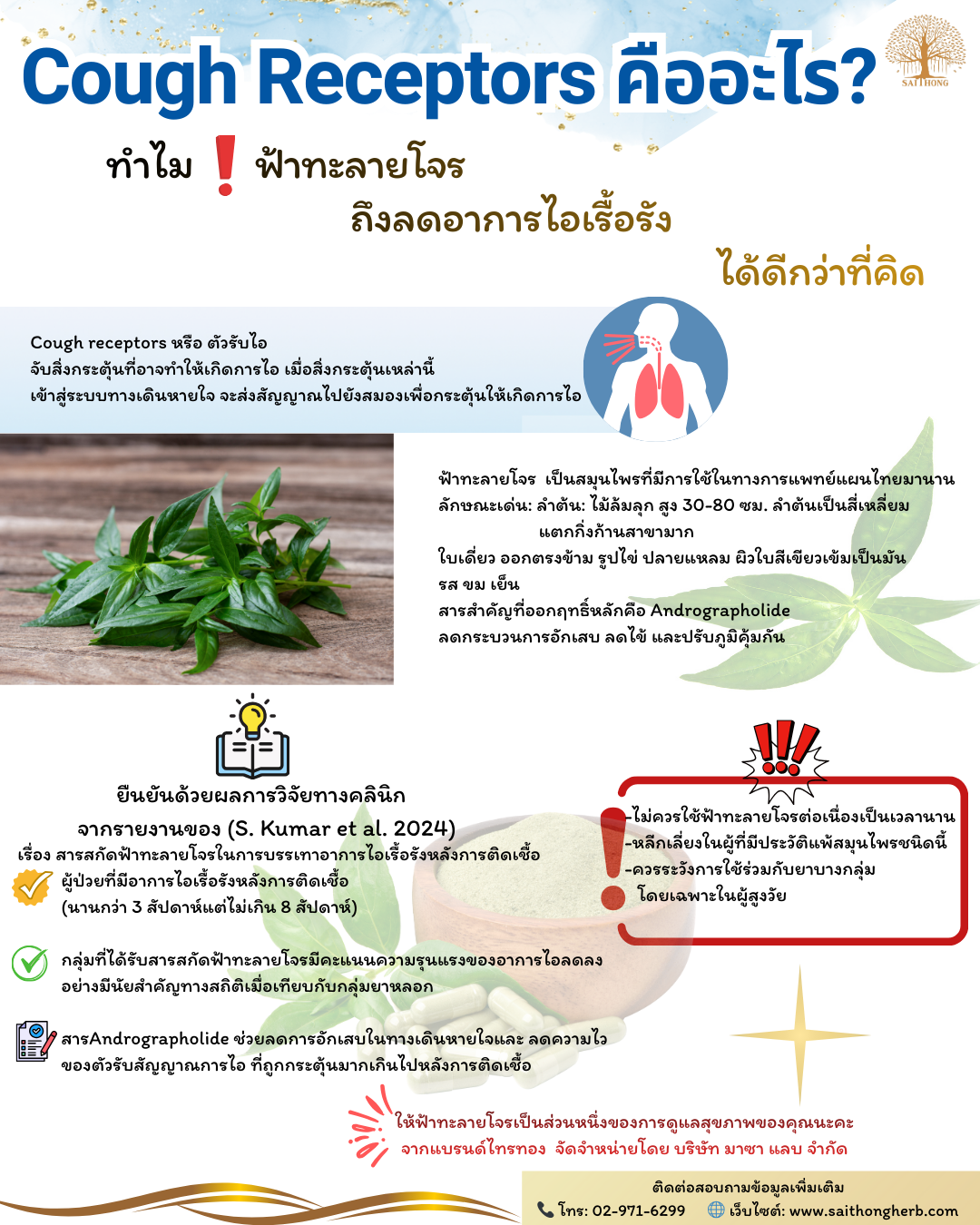 อย่าปล่อยให้อาการไอรบกวนชีวิต