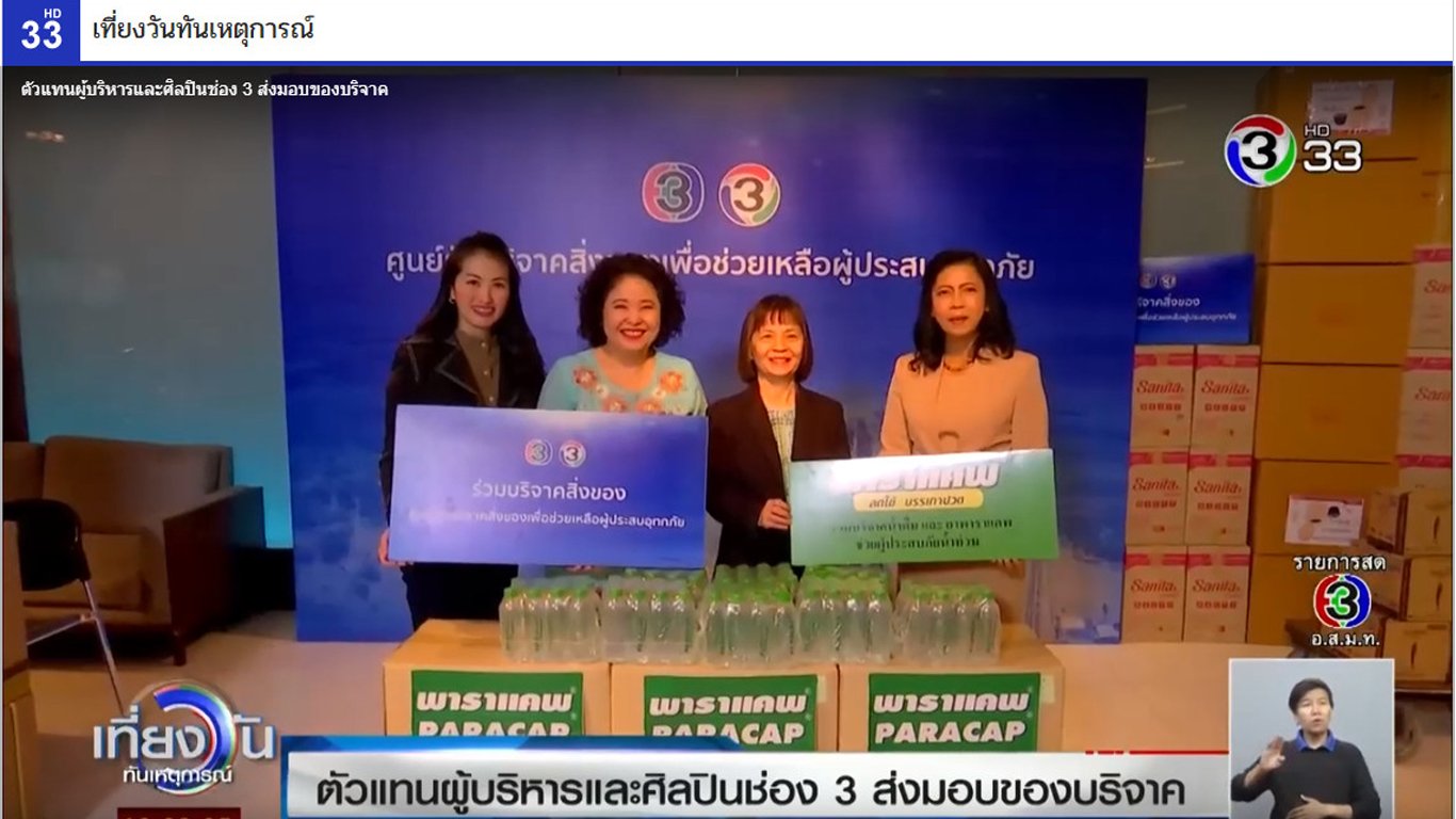 ร่วมบริจาคสิ่งของเพื่อช่วยเหลือผู้ประสบภัย ผ่าน ช่อง3 ร่วมบริจาคสิ่งของเพื่อช่วยเหลือผู้ประสบภัย ผ่าน ช่อง3