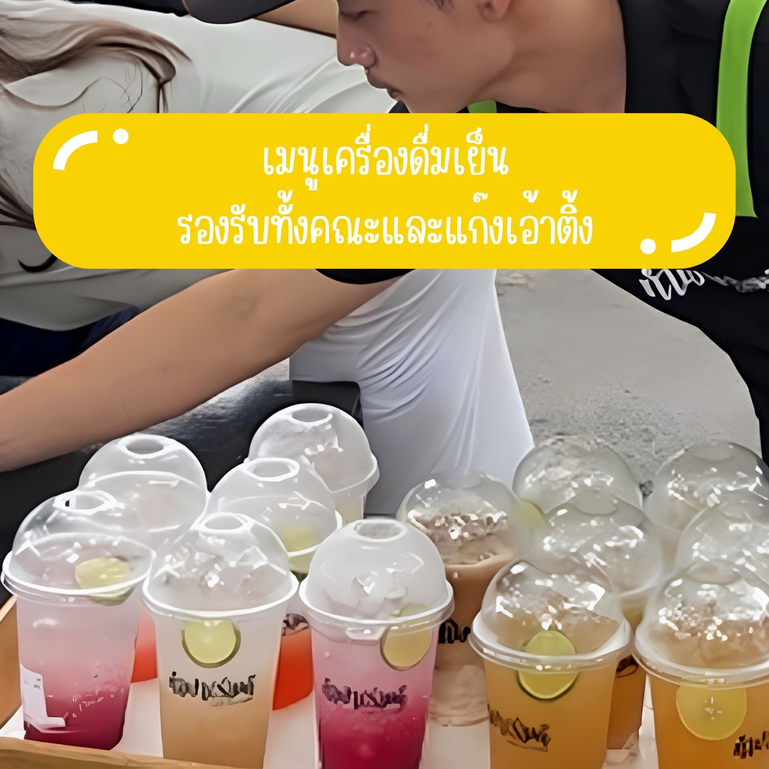 เมนูเครื่องดื่มเย็น รองรับทั้งคณะและแก๊งเอ้าติ้ง