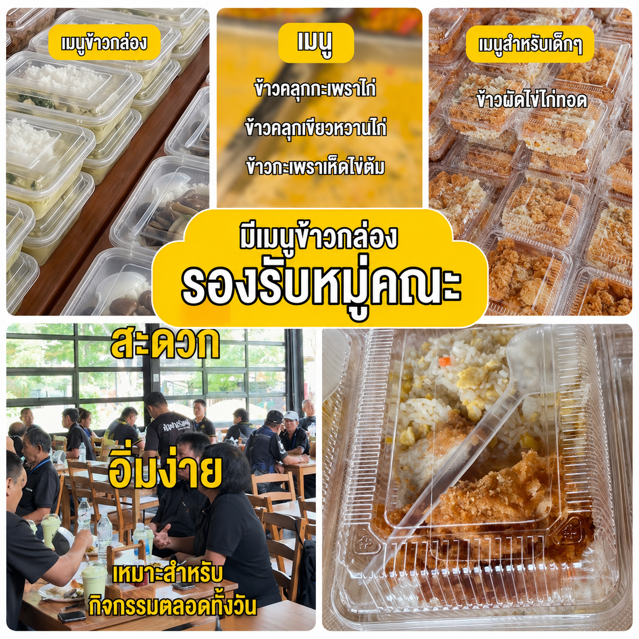 เมนูข้าวกล่องสำหรับคณะและกลุ่มองค์กร