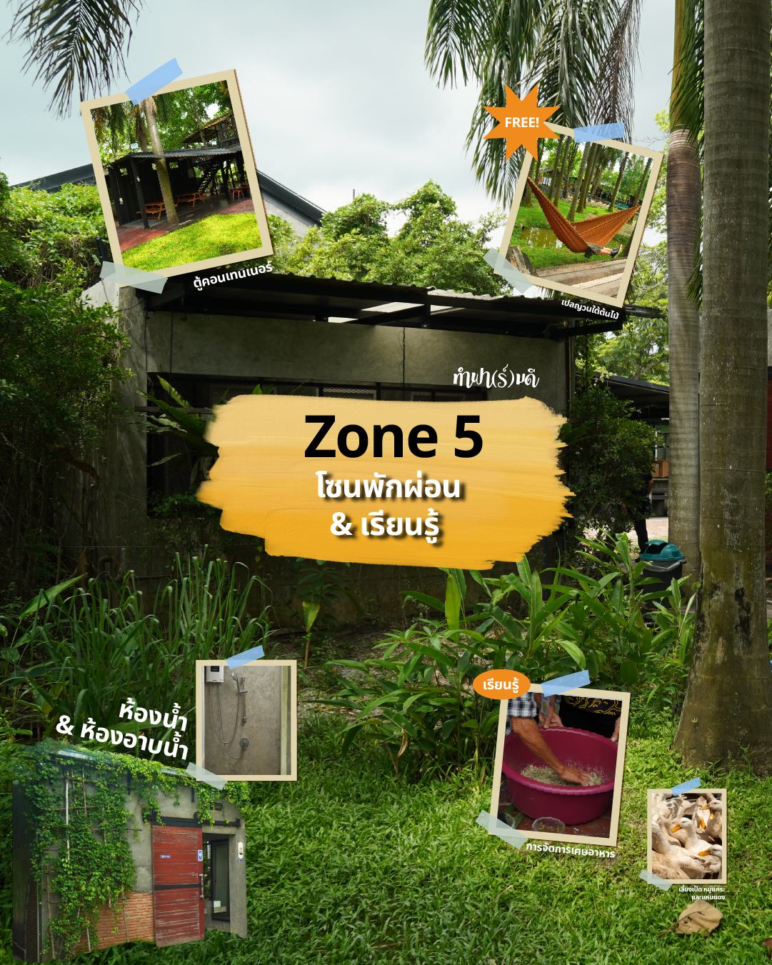 Zone 5  โซนพักผ่อนชิล ๆ หลังลุยกิจกรรม
