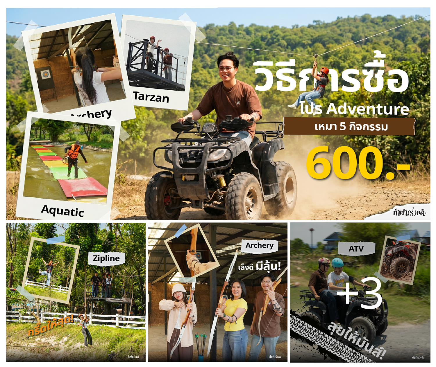 โปรเหมา ๆ 5 กิจกรรม Adventure เพียง 600.-
