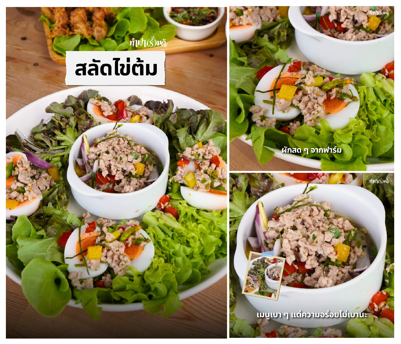 สลัดไข่ต้ม เมนูง่าย ๆ ที่กินได้ทุกวัน