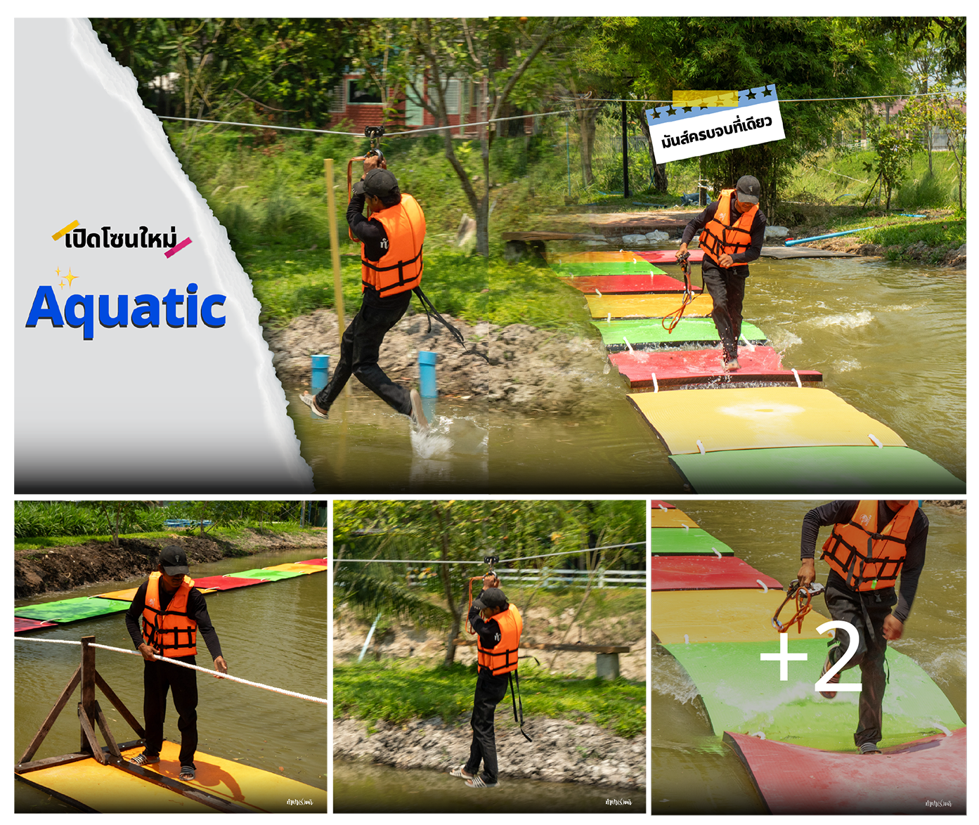 Aquatic เล่นน้ำกับแก๊งเพื่อน บอกเลยว่าไม่มีคำว่าแผ่ว