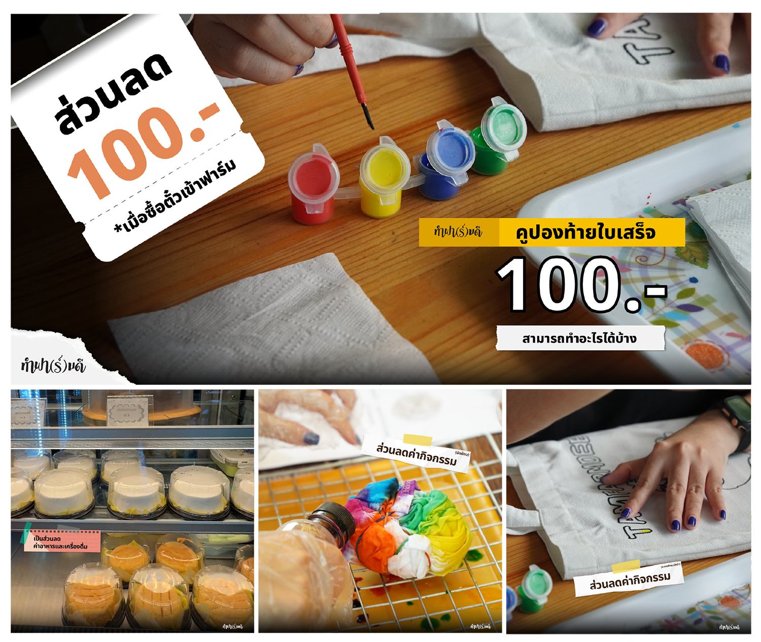 จ่ายค่าคูปอง 100.- เอาไปทำอะไรได้บ้าง?