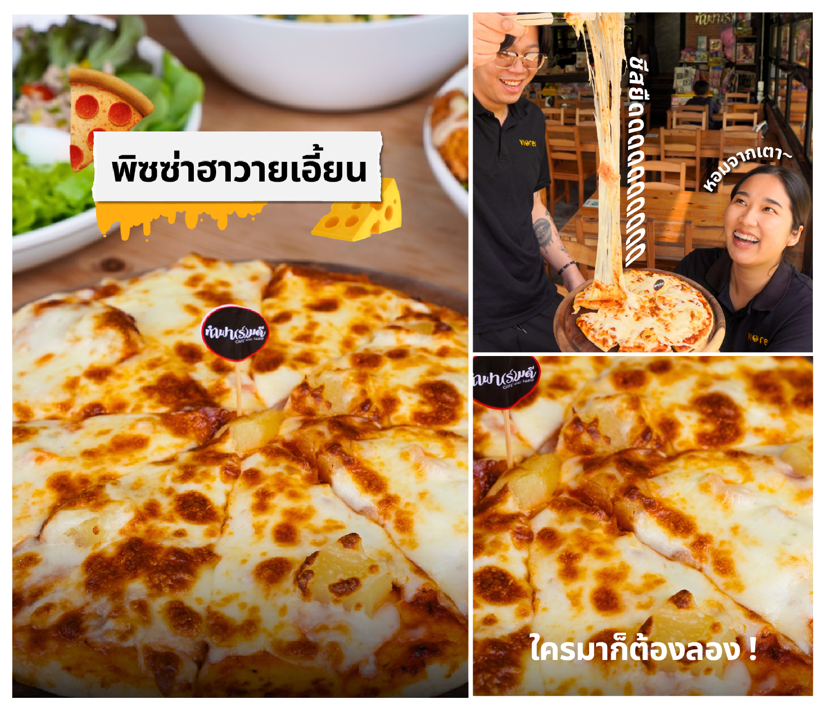พิซซ่าถาดนี้อบสดใหม่ทุกถาด เมนูแนะนำของเรา