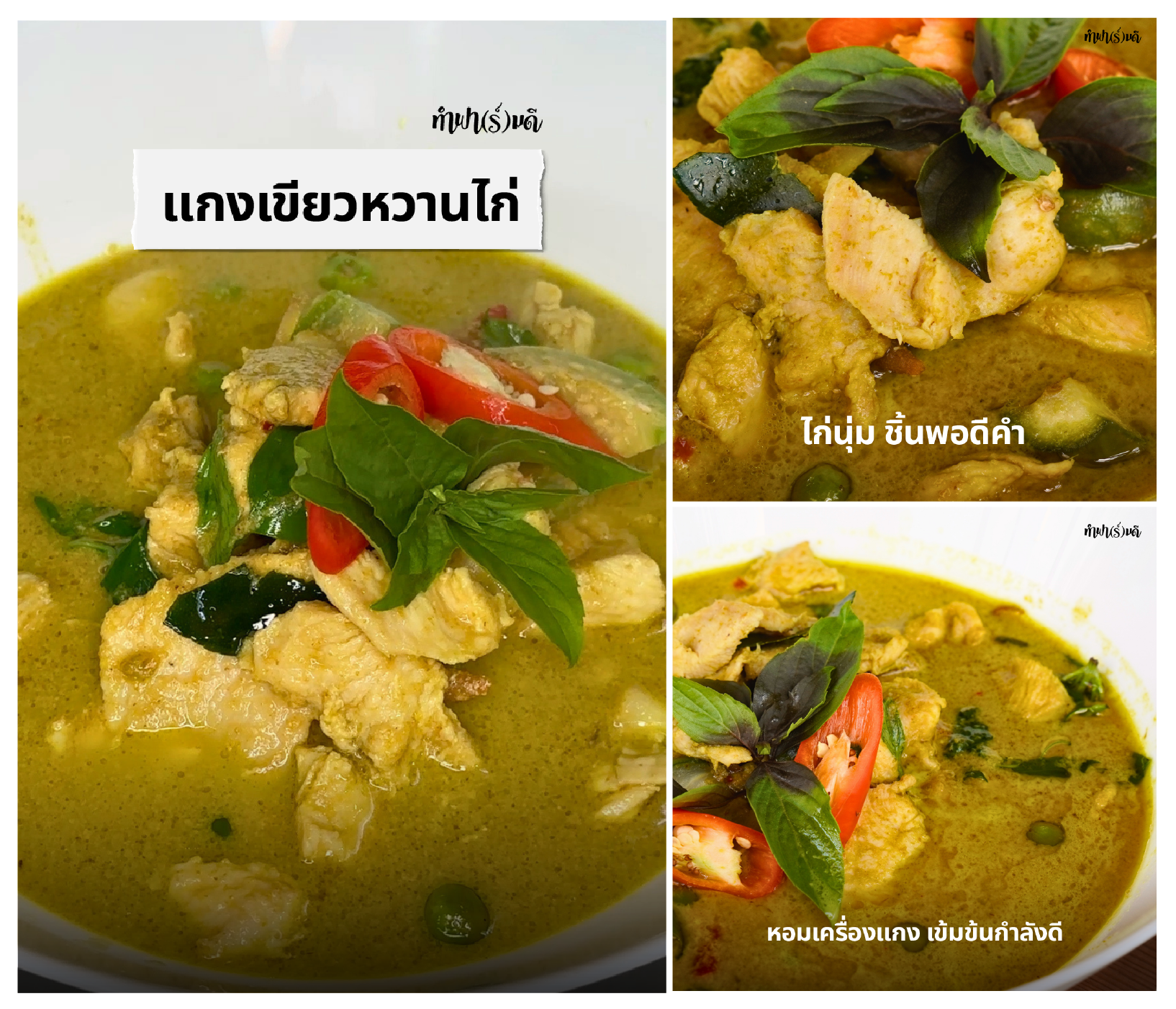 แกงเขียวหวานไก่ เมนูสุดฮิตอีกหนึ่งเมนู