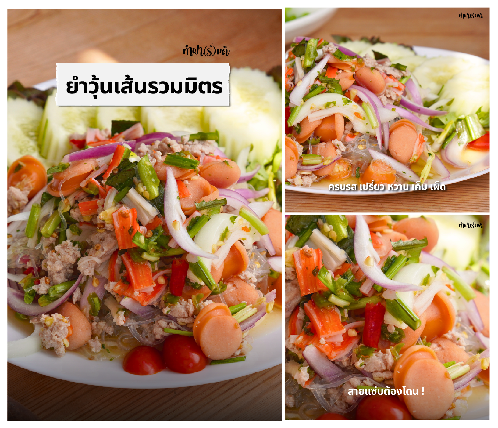 ยำวุ้นเส้นหมูสับ จานโปรดของใครหลายคน