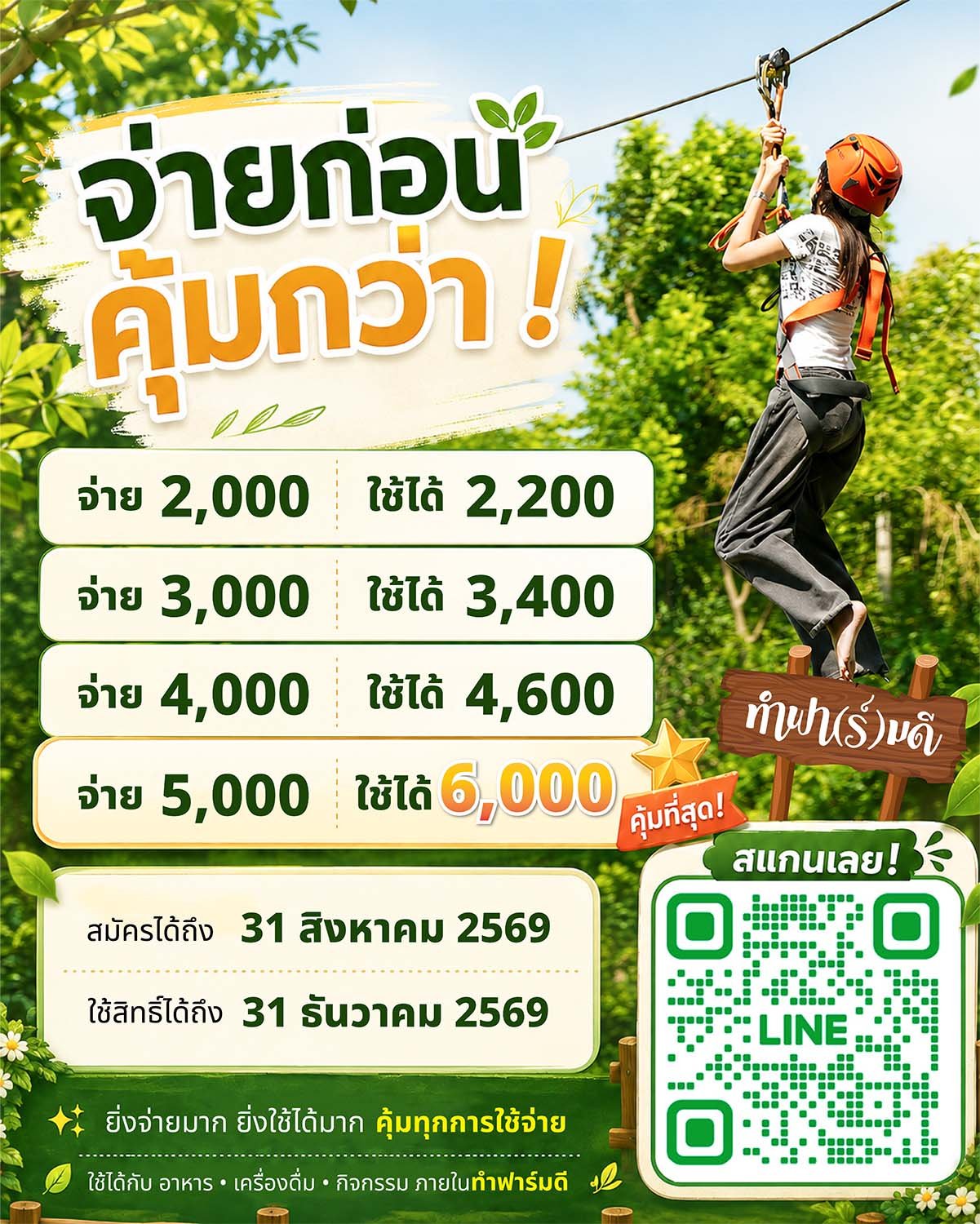 ยิ่งจ่ายมาก ยิ่งใช้ได้มาก! โปรโมชั่นสุดคุ้ม!