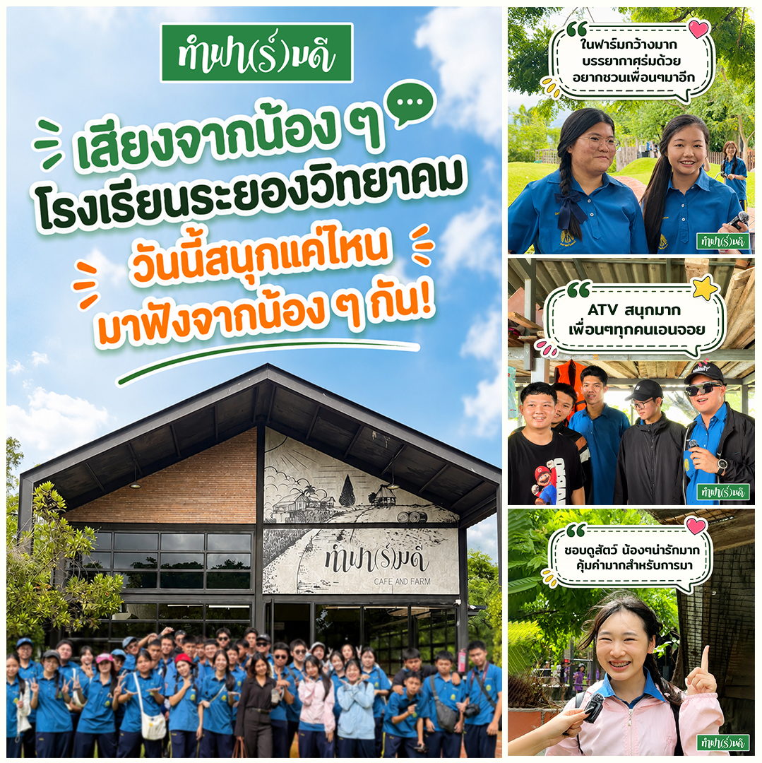 หนึ่งวันเต็มไปด้วยรอยยิ้มและเสียงหัวเราะของน้อง ๆ จาก โรงเรียนระยองวิทยาคม 