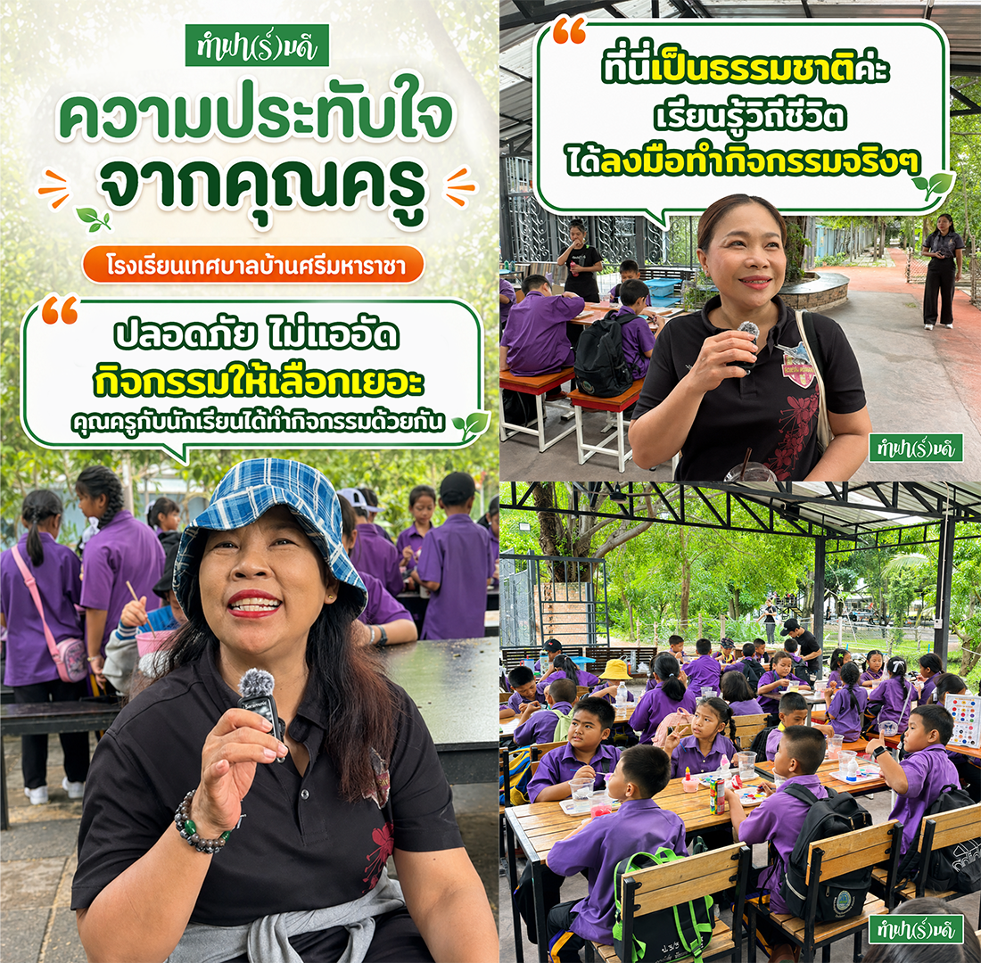 รวมความประทับใจจากคุณครู โรงเรียนเทศบาลบ้านศรีมหาราชา