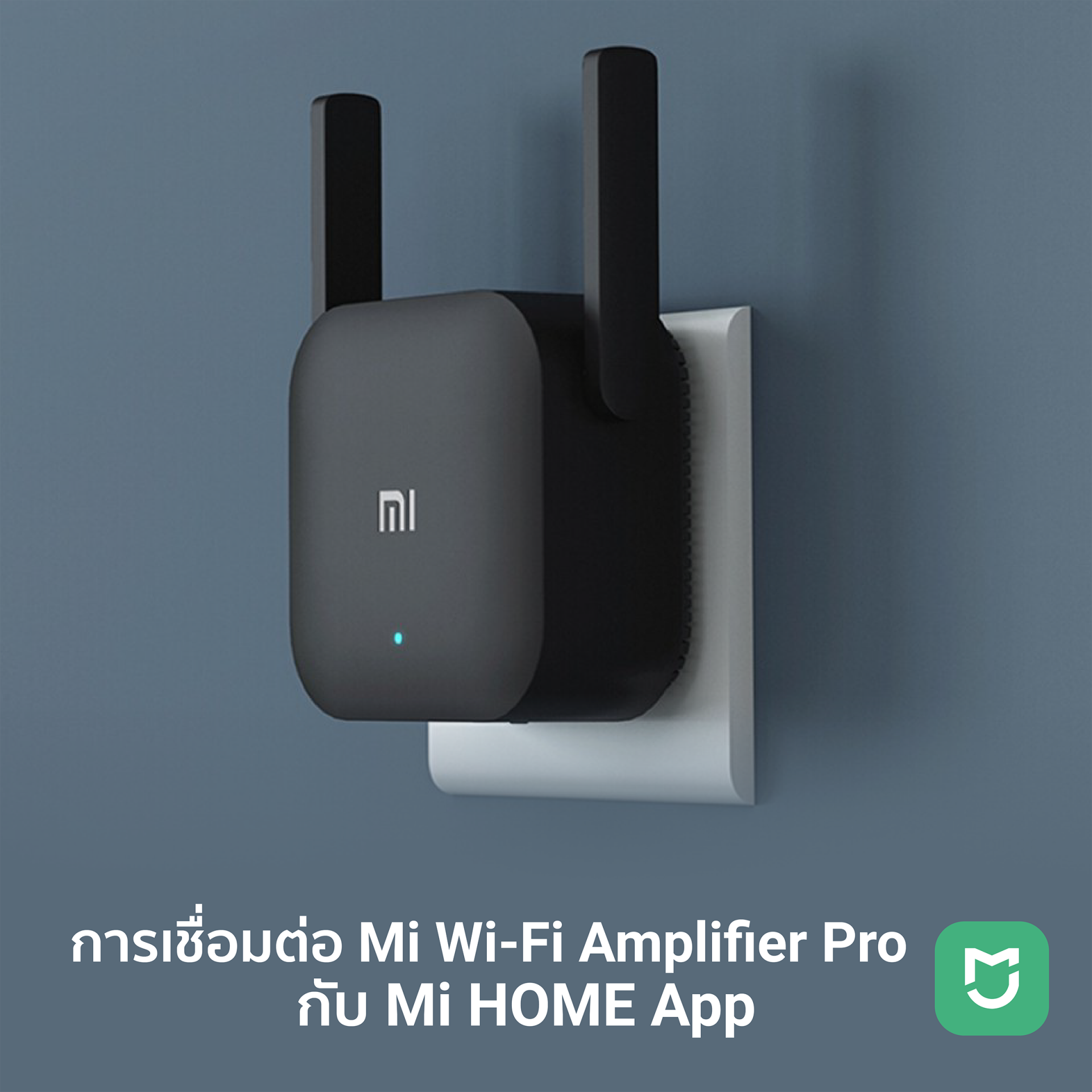 คู่มือการใช้งาน Xiaomi Mi Wi-Fi Amplifier Pro