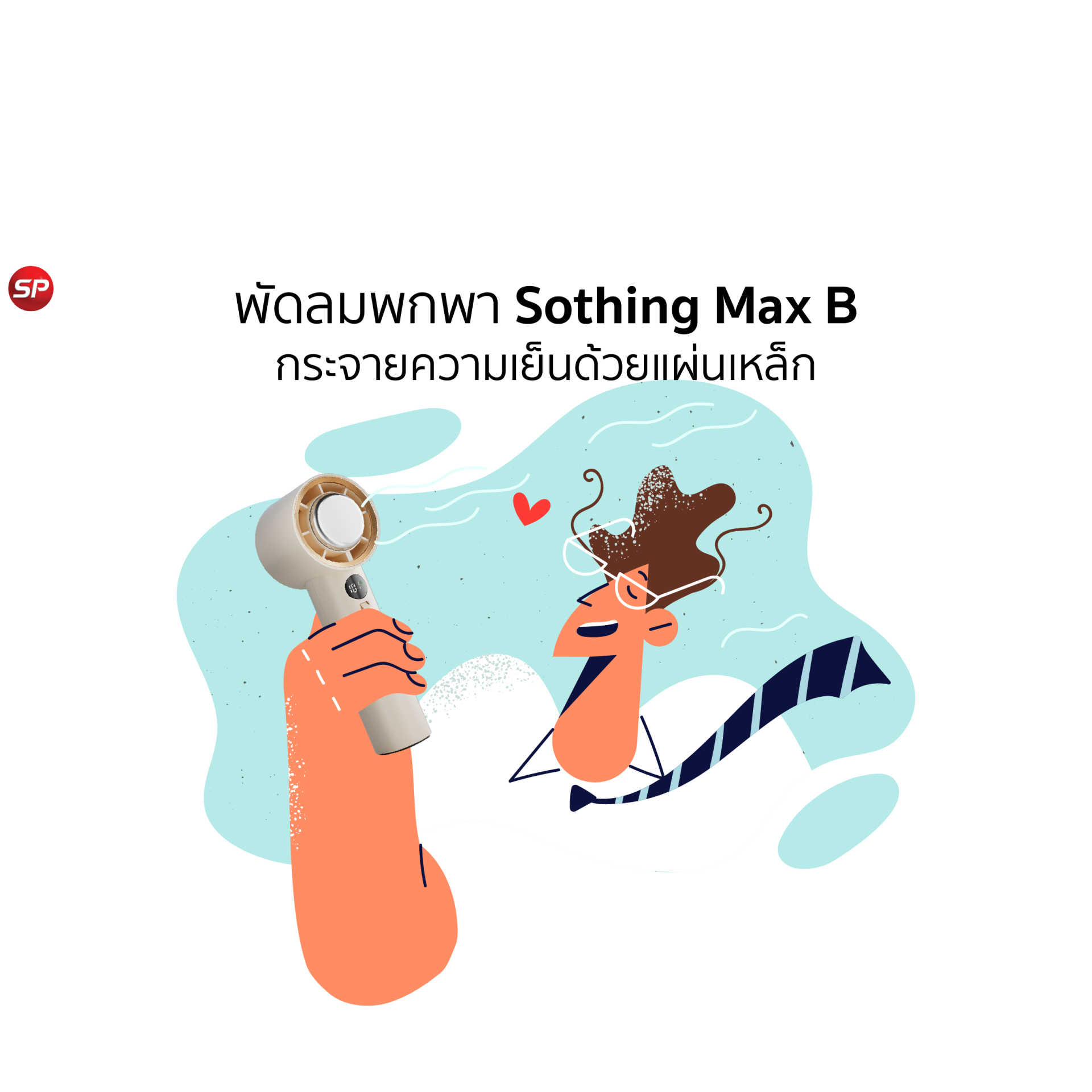 พัดลมพกพา Sothing Max B โหมดกระจายความเย็นด้วยแผ่นเหล็ก