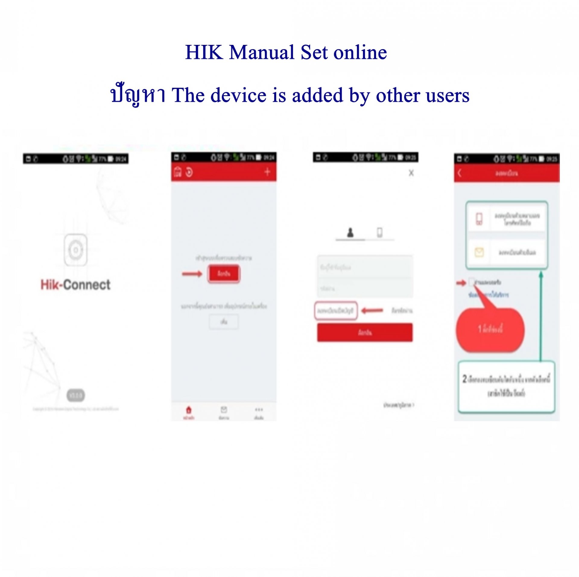 HIK Manual Set online ปัญหา The device is added by other users