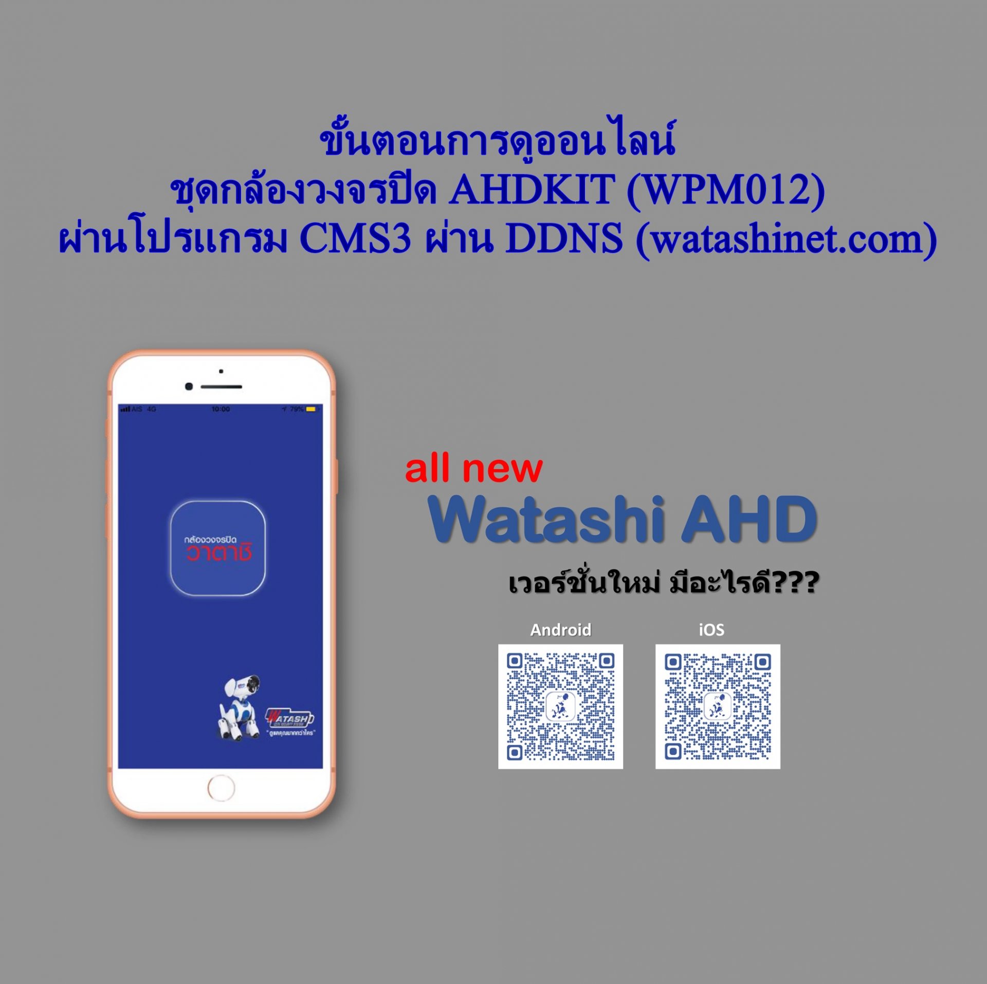 วิธีใช้ WATASHI AHD KIT WPM012 ผ่าน CMS3