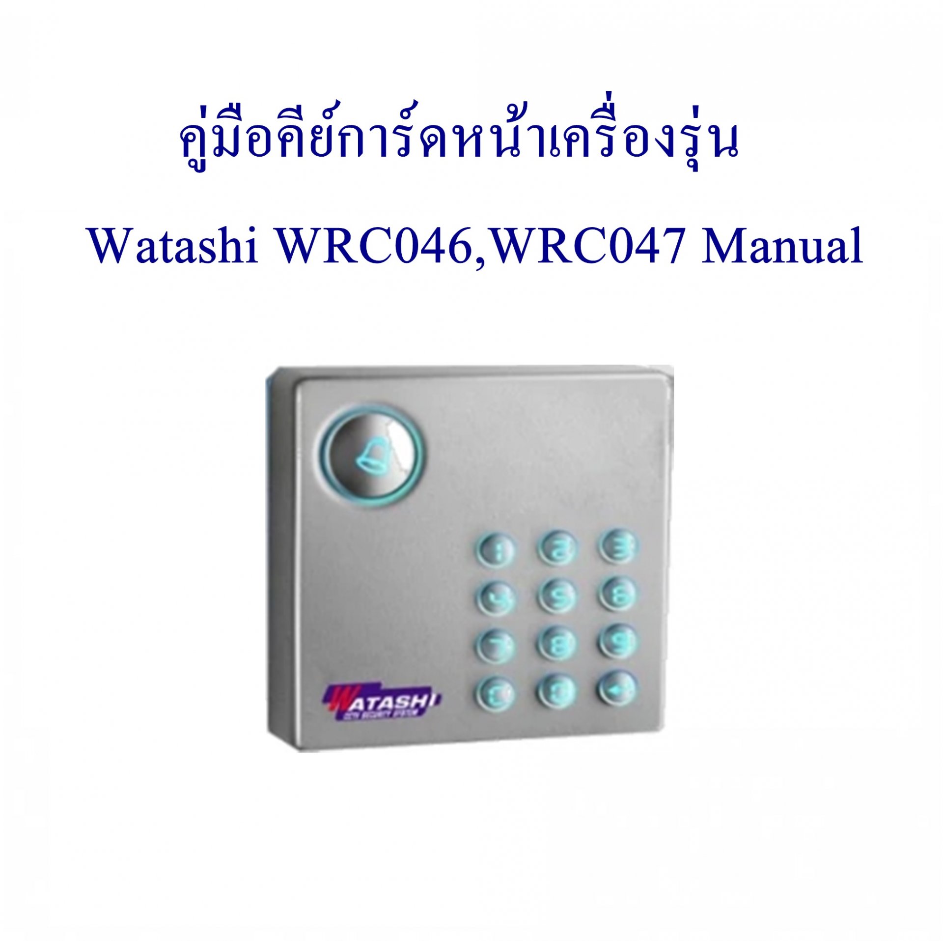 คู่มือคีย์การ์ดหน้าเครื่องรุ่น Watashi WRC046,WRC047 Manual 