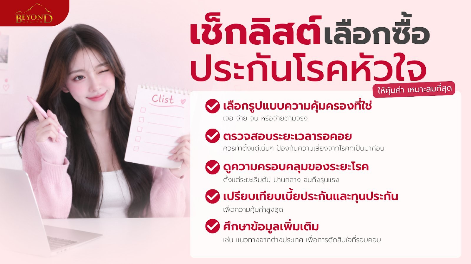 เช็กลิสต์เลือกซื้อประกันโรคหัวใจ ให้คุ้มค่าเหมาะสมที่สุด