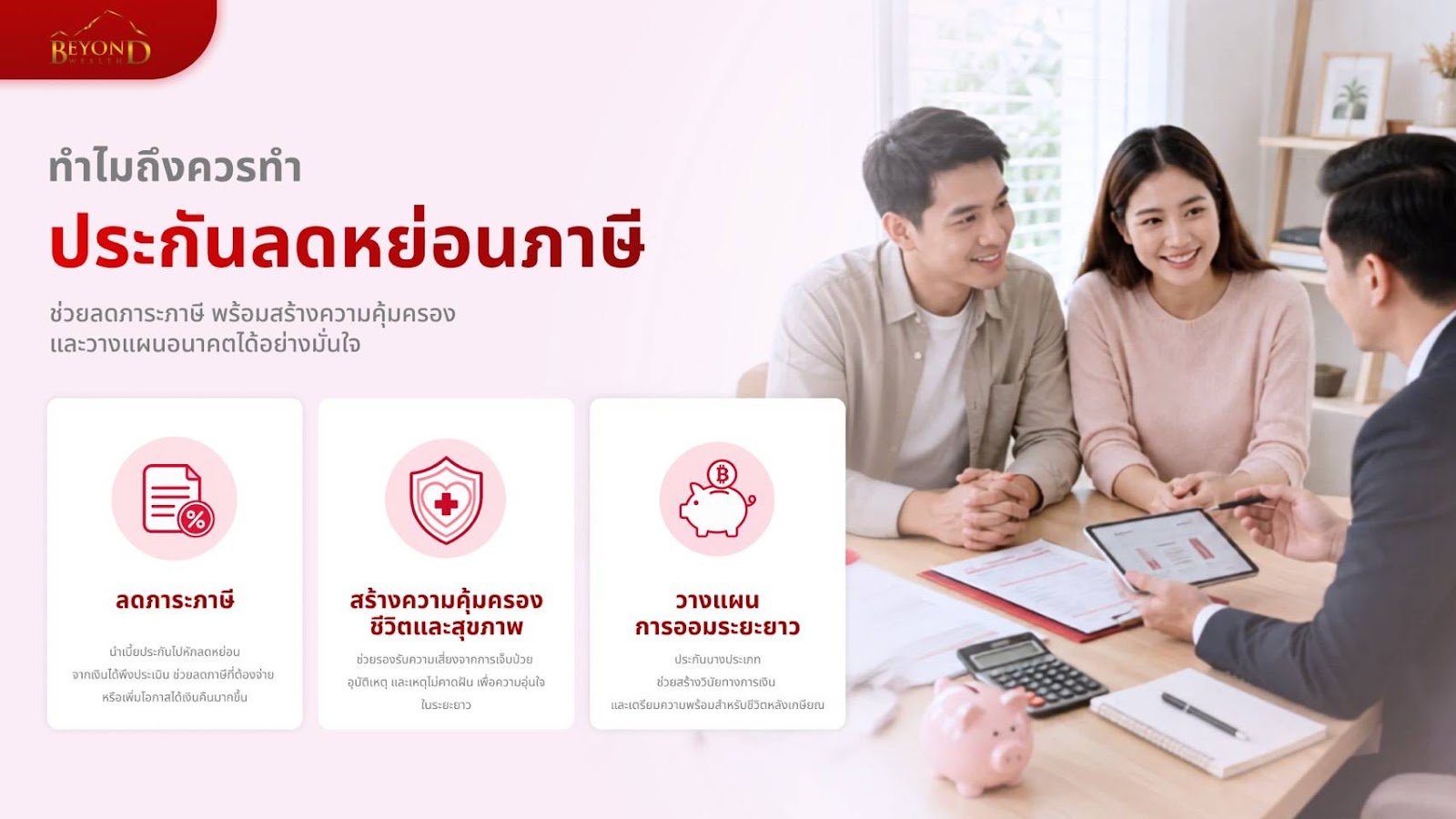 ทำไมถึงควรทำประกันลดหย่อนภาษี ลดภาระภาษี สร้างความคุ้มครอง วางแผนการออม