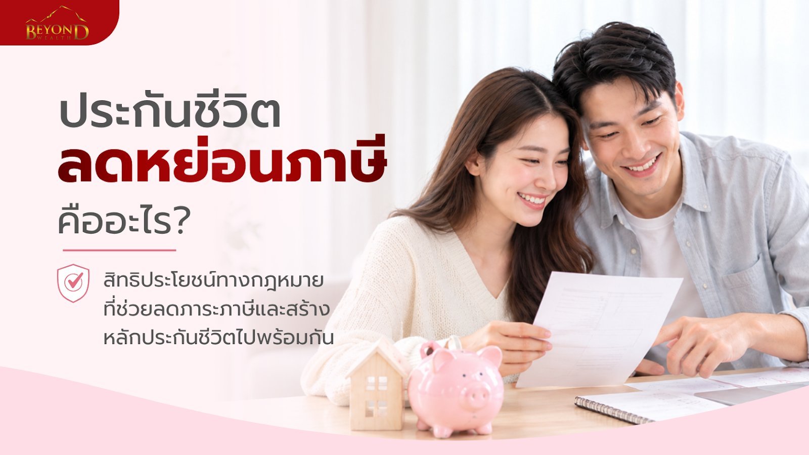 ประกันชีวิต ลดหย่อนภาษี คืออะไร สิทธิประโยชน์ทางกฎหมาย