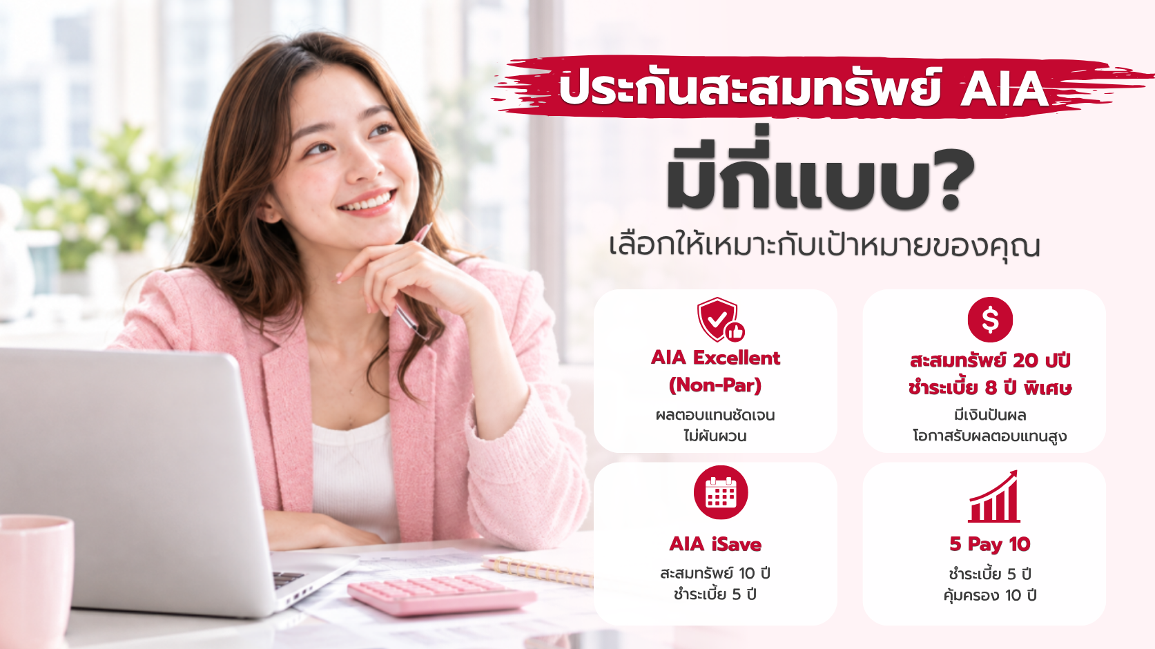 ตัวอย่างแผนประกันสะสมทรัพย์ AIA ที่เหมาะกับเป้าหมายต่างกัน