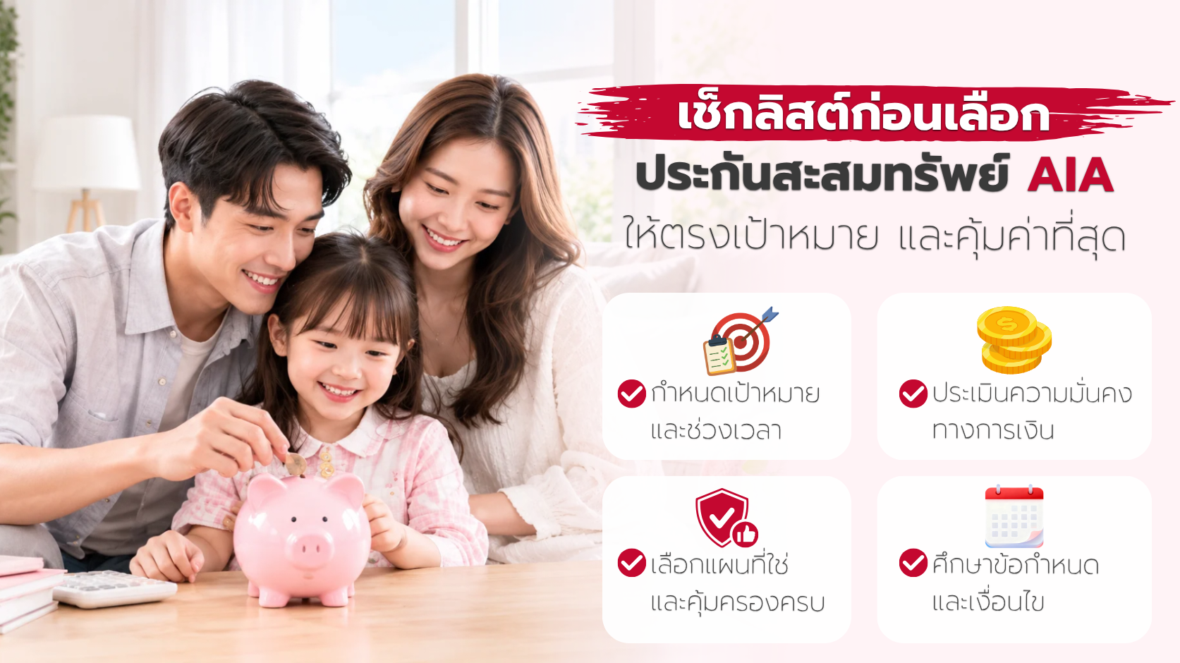 เช็คลิสต์เลือกประกันสะสมทรัพย์ AIA ให้เหมาะกับเป้าหมายและเงื่อนไข
