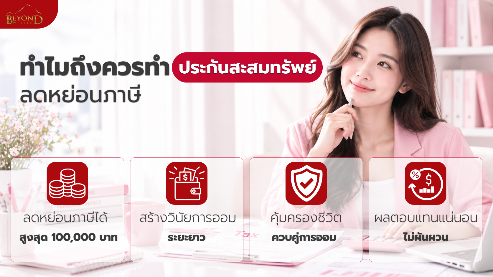 เหตุผลที่ควรทำประกันสะสมทรัพย์เพื่อลดหย่อนภาษี