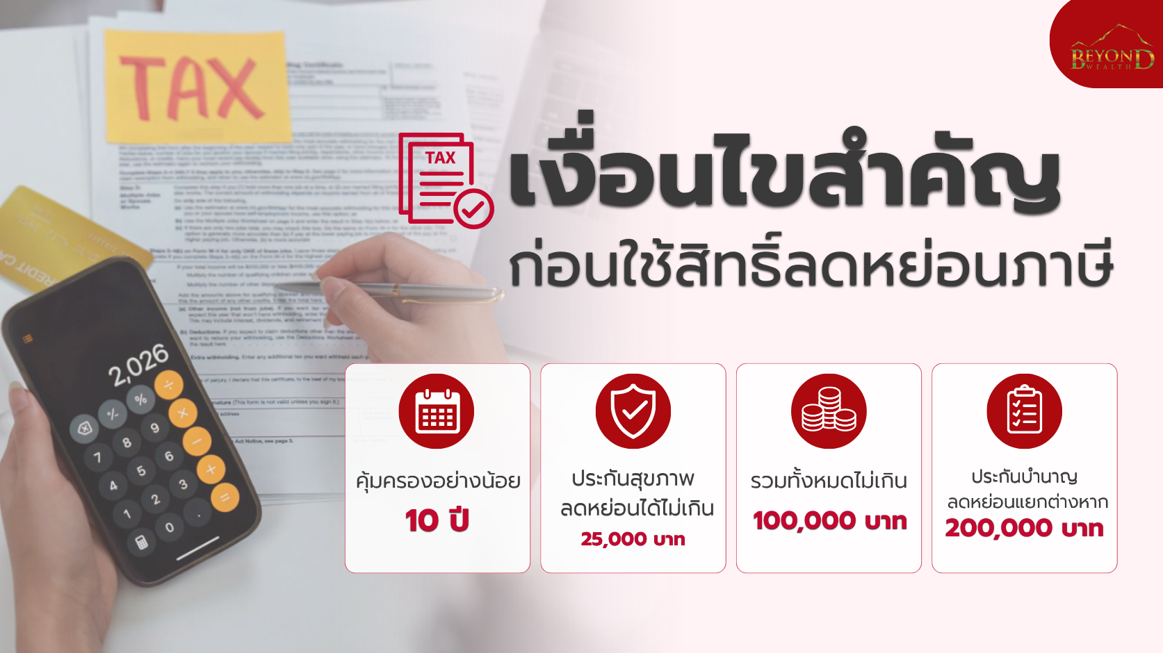 เงื่อนไขประกันสะสมทรัพย์ก่อนใช้สิทธิลดหย่อนภาษี