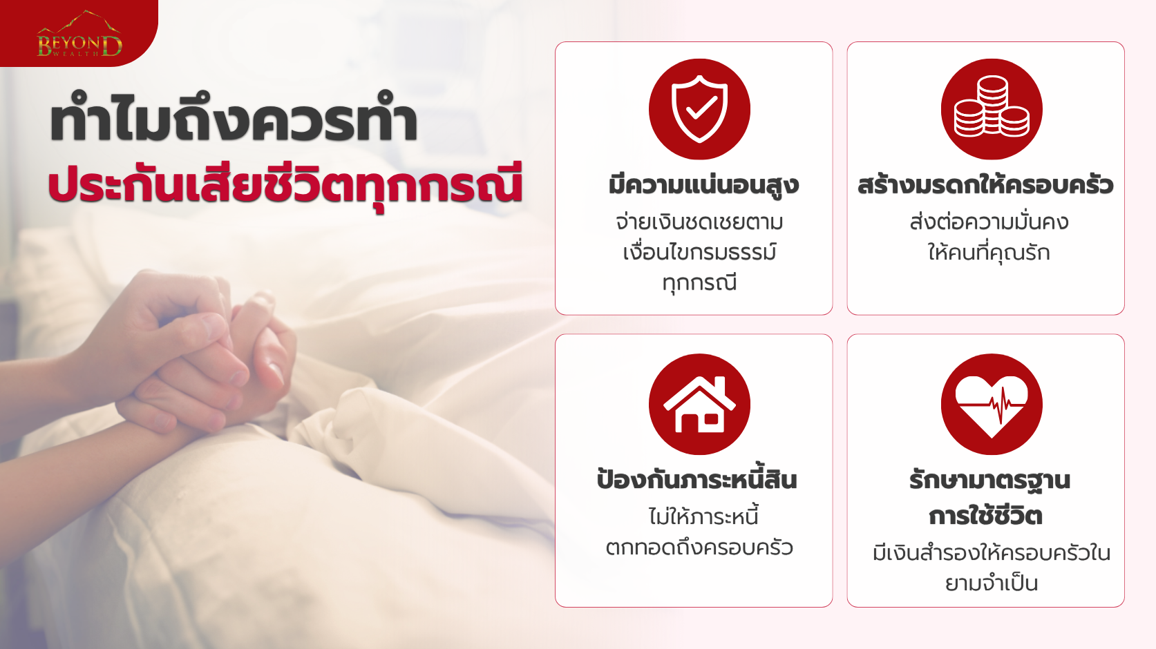 เหตุผลที่ควรทำประกันเสียชีวิตทุกกรณีเพื่อคุ้มครองครอบครัว