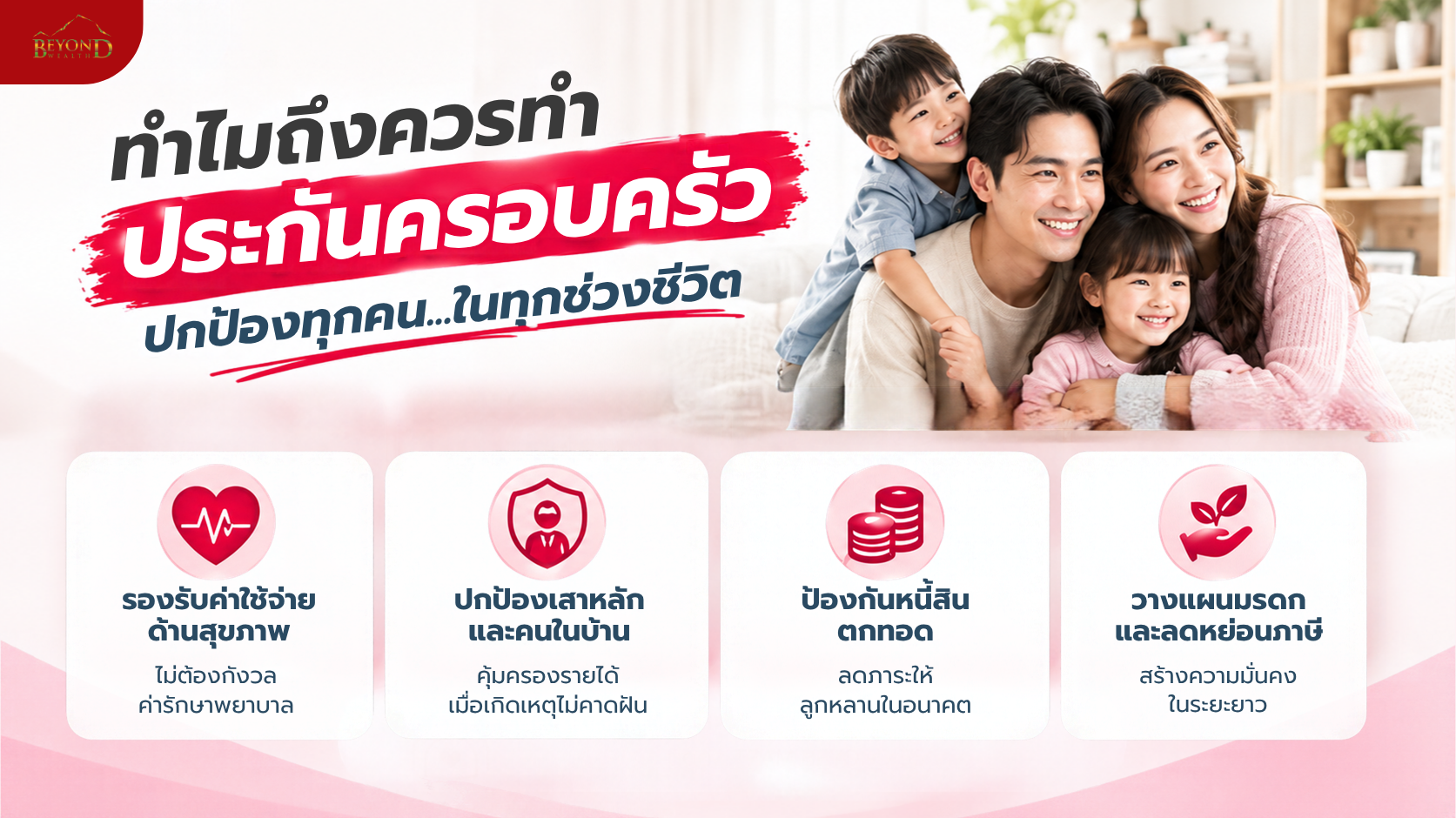 ทำไมถึงควรทำประกันครอบครัว ปกป้องทุกคนในทุกช่วงชีวิต