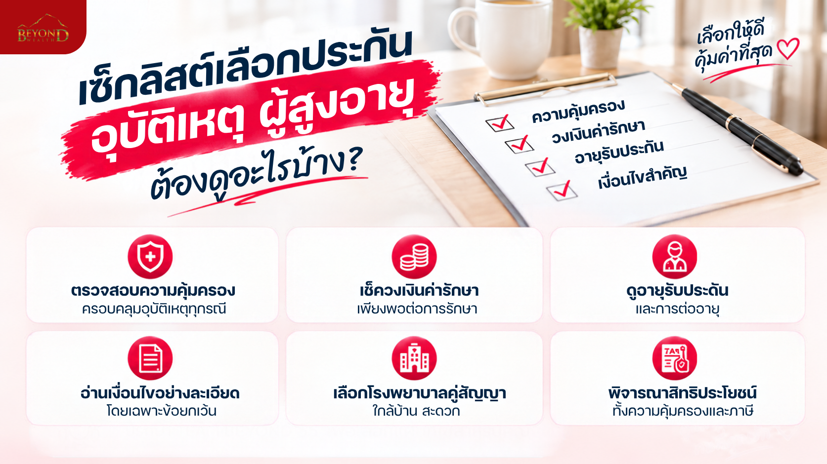 เช็กลิสต์เลือกประกันอุบัติเหตุผู้สูงอายุ วงเงิน อายุรับประกัน และข้อยกเว้น