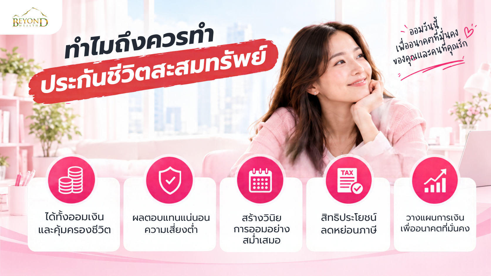 ทำไมถึงควรทำประกันชีวิตสะสมทรัพย์ ออมเงิน คุ้มครอง และลดหย่อนภาษี