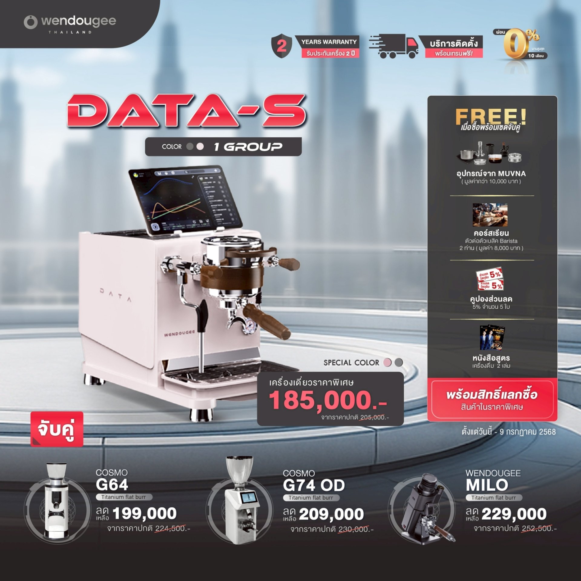 โปรโมชั่นชุดเครื่องชงกาแฟ Wendougee Data - S Color