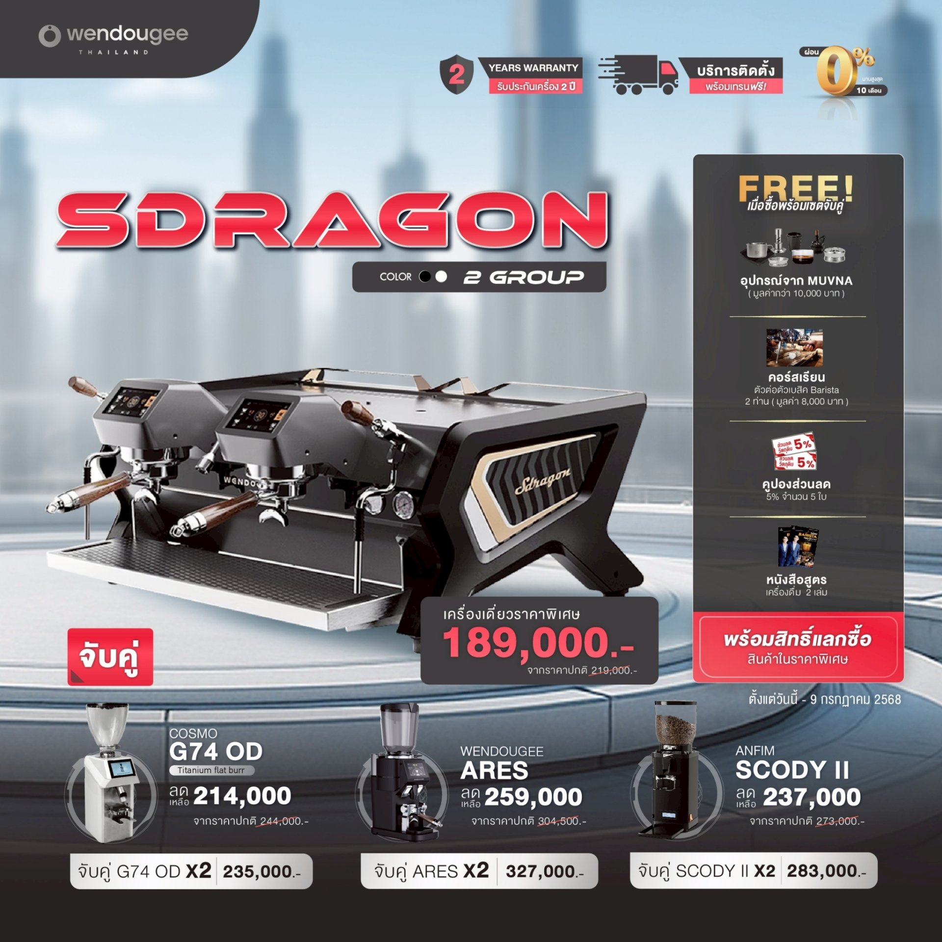 โปรโมชั่นชุดเครื่องชงกาแฟ Wendougee SDragon 2 Group