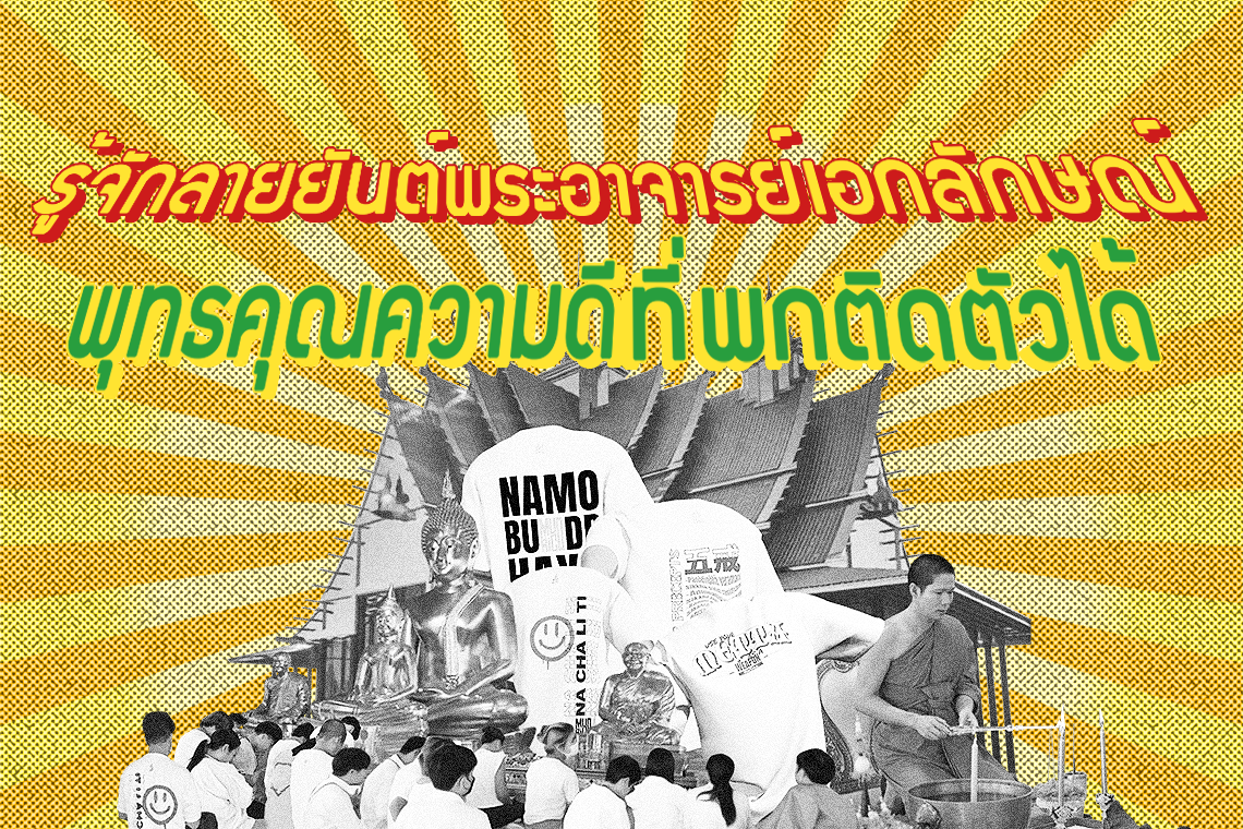 รู้จัก ลายยันต์ พระอาจารย์เอกลักษณ์ พุทธคุณที่พกติดตัวได้