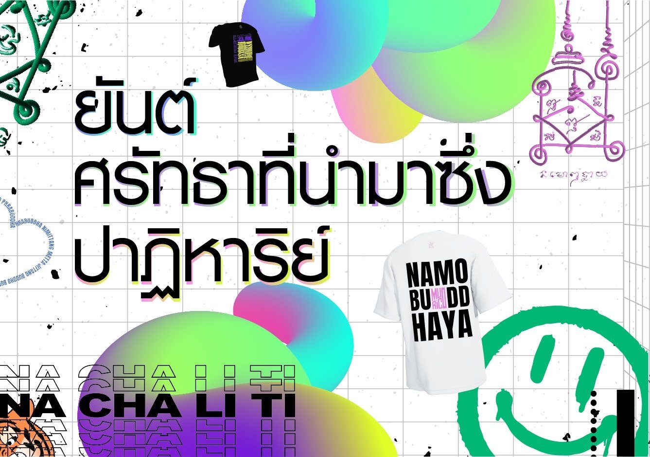 ทำความรู้จัก “ยันต์” ความศรัทธาที่ยังคงอยู่ในยุค 5G