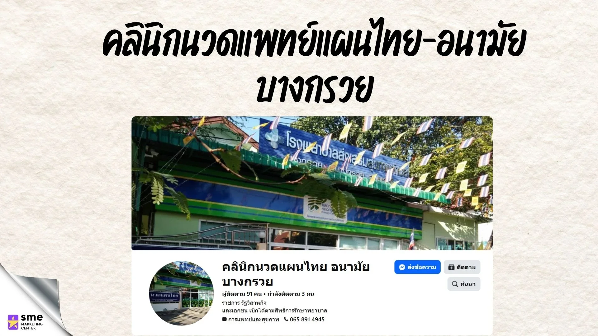ร้านนวดแผนไทย บางกรวย คลินิกนวดแพทย์แผนไทย-อนามัยบางกรวย