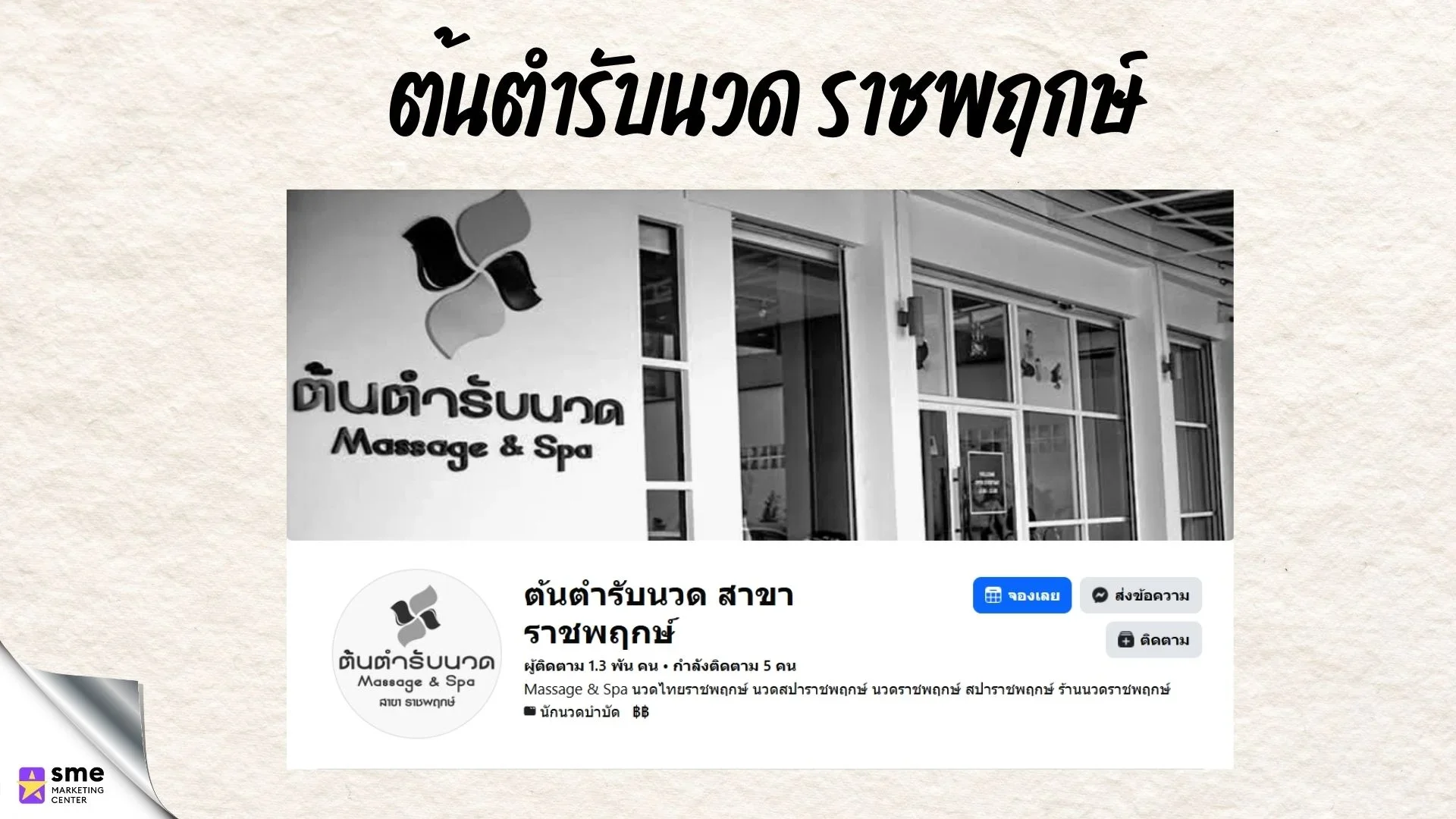 ร้านนวดแผนไทย บางกรวย ต้นตำรับนวด ราชพฤกษ์