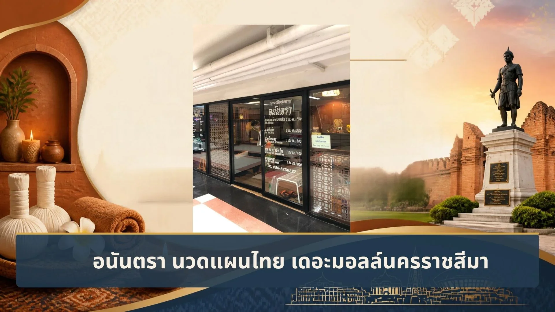 ร้านนวด เมืองนครราชสีมา อนันตรา นวดแผนไทย เดอะมอลล์นครราชสีมา