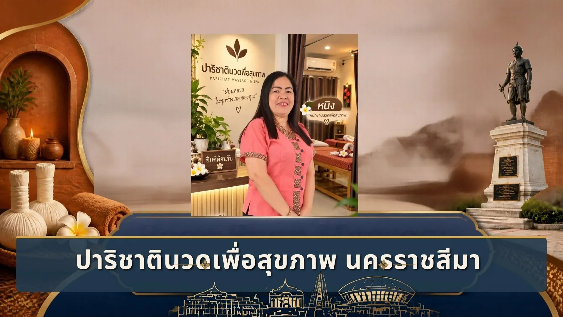 ร้านนวด เมืองนครราชสีมา ปาริชาตินวดเพื่อสุขภาพ นครราชสีมา
