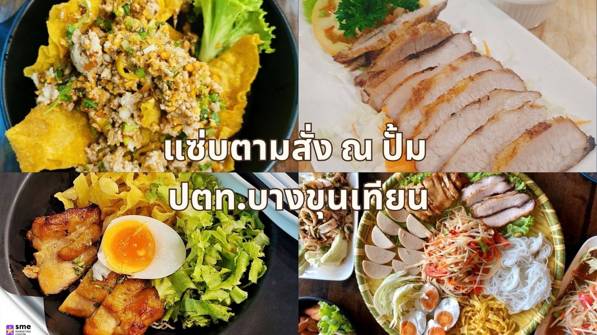 ร้านอาหารย่านบางขุนเทียน แซ่บตามสั่งบางขุนเทียน