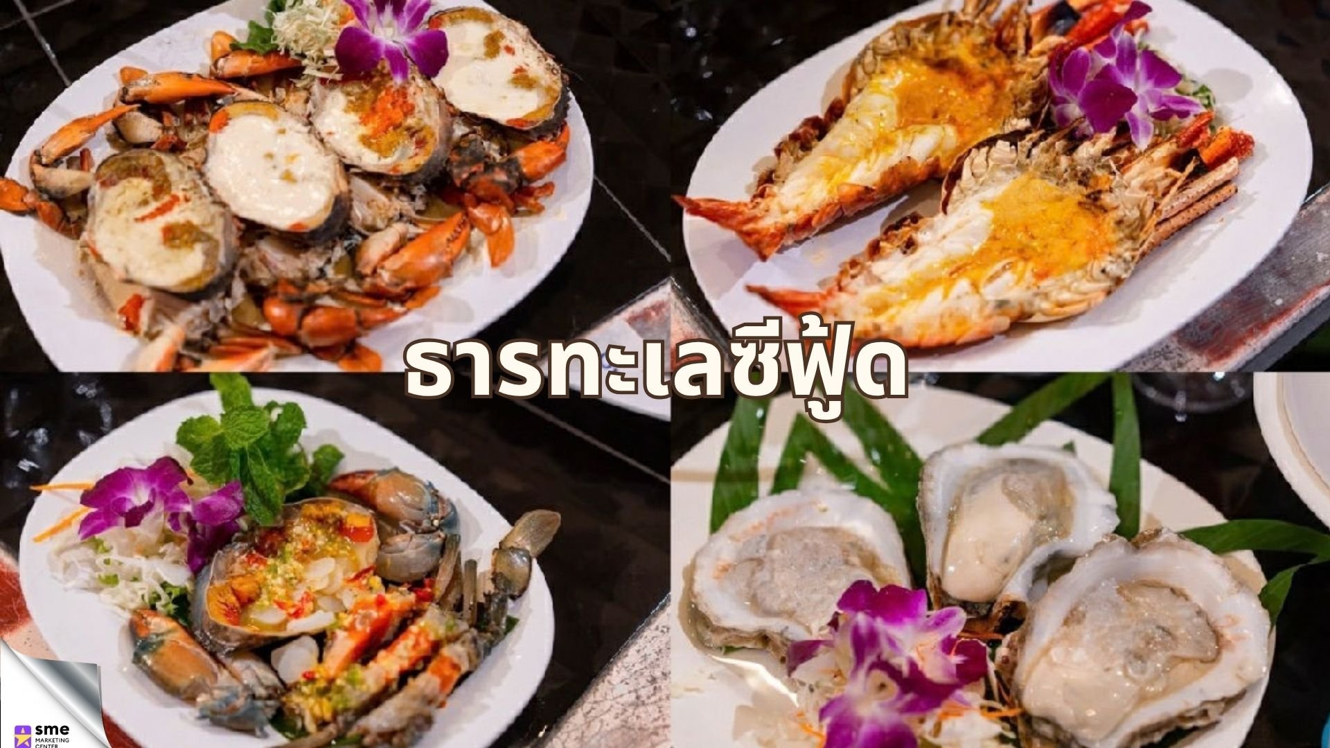 ร้านอาหารย่านบางขุนเทียน ธารทะเลซีฟู้ด
